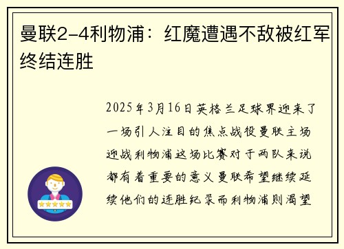 曼联2-4利物浦：红魔遭遇不敌被红军终结连胜