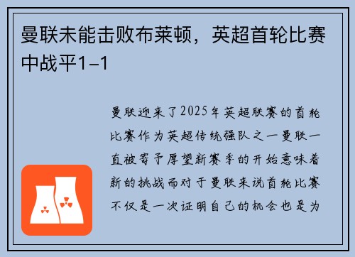 曼联未能击败布莱顿，英超首轮比赛中战平1-1