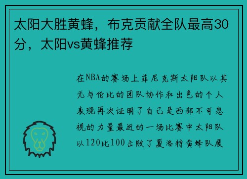 太阳大胜黄蜂，布克贡献全队最高30分，太阳vs黄蜂推荐