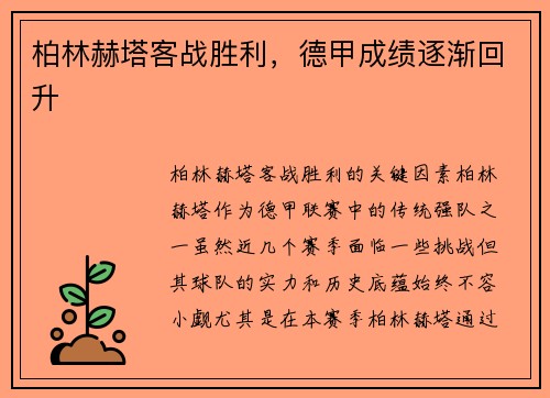 柏林赫塔客战胜利，德甲成绩逐渐回升