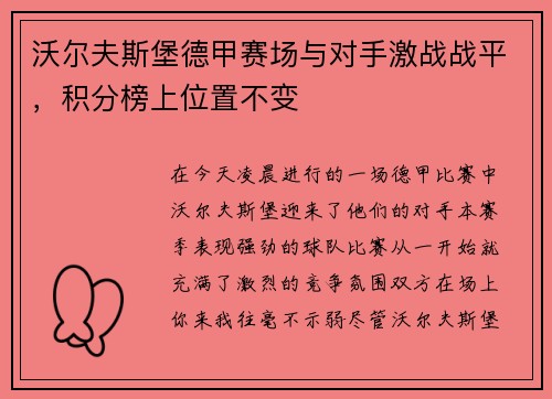 沃尔夫斯堡德甲赛场与对手激战战平，积分榜上位置不变
