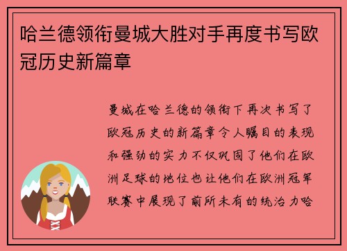 哈兰德领衔曼城大胜对手再度书写欧冠历史新篇章