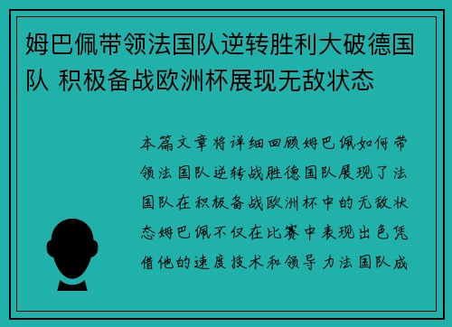 姆巴佩带领法国队逆转胜利大破德国队 积极备战欧洲杯展现无敌状态