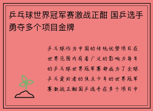 乒乓球世界冠军赛激战正酣 国乒选手勇夺多个项目金牌