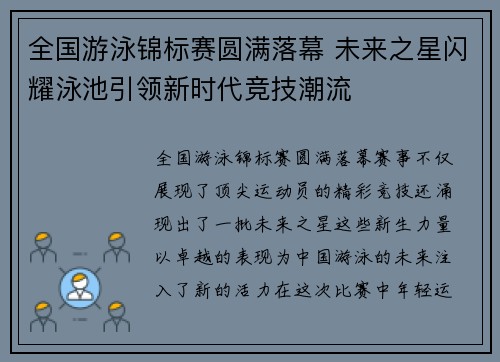 全国游泳锦标赛圆满落幕 未来之星闪耀泳池引领新时代竞技潮流