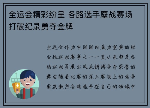 全运会精彩纷呈 各路选手鏖战赛场 打破纪录勇夺金牌