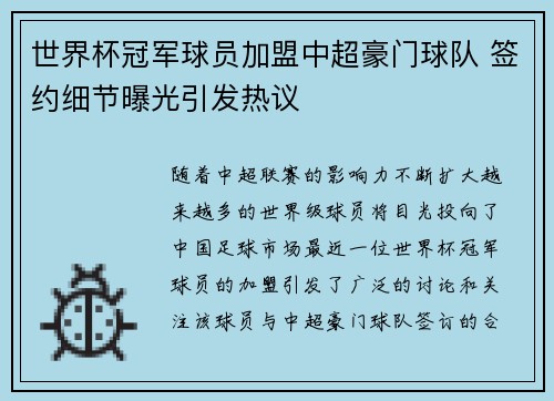 世界杯冠军球员加盟中超豪门球队 签约细节曝光引发热议