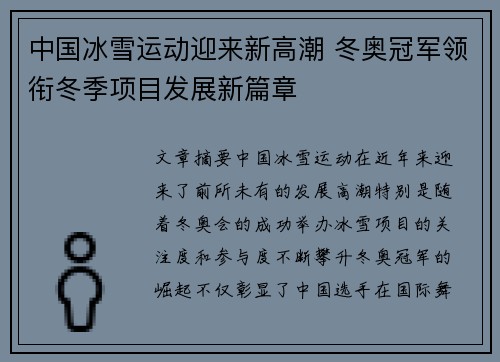 中国冰雪运动迎来新高潮 冬奥冠军领衔冬季项目发展新篇章