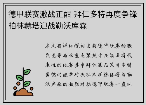 德甲联赛激战正酣 拜仁多特再度争锋柏林赫塔迎战勒沃库森