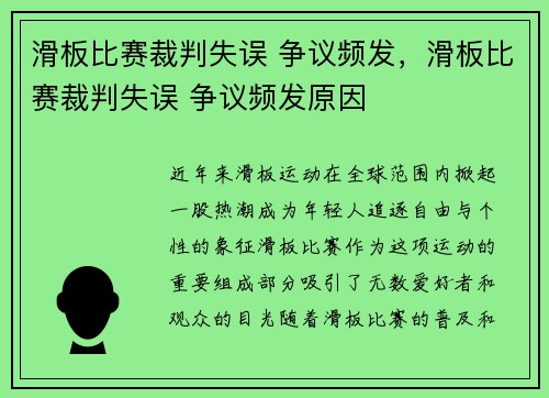 滑板比赛裁判失误 争议频发，滑板比赛裁判失误 争议频发原因
