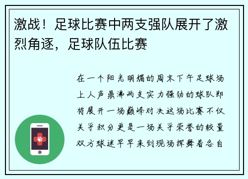 激战！足球比赛中两支强队展开了激烈角逐，足球队伍比赛
