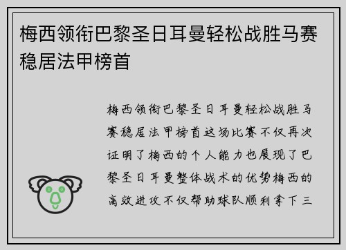 梅西领衔巴黎圣日耳曼轻松战胜马赛稳居法甲榜首