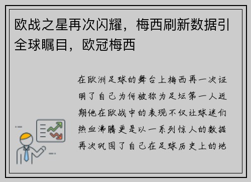 欧战之星再次闪耀，梅西刷新数据引全球瞩目，欧冠梅西