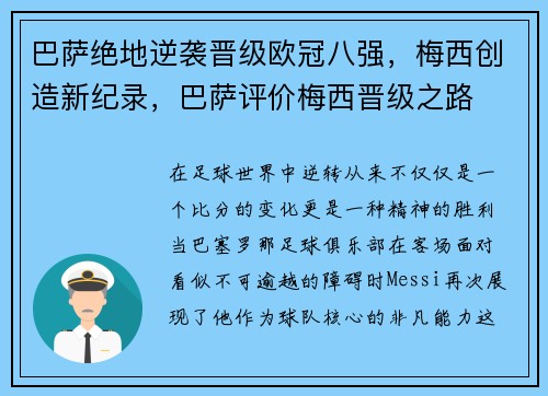 巴萨绝地逆袭晋级欧冠八强，梅西创造新纪录，巴萨评价梅西晋级之路