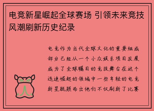 电竞新星崛起全球赛场 引领未来竞技风潮刷新历史纪录