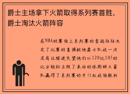 爵士主场拿下火箭取得系列赛首胜，爵士淘汰火箭阵容