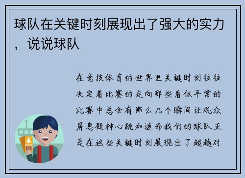 球队在关键时刻展现出了强大的实力，说说球队