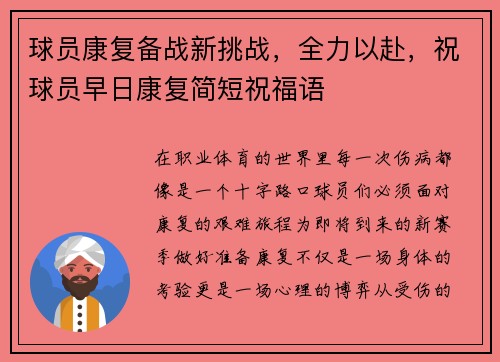 球员康复备战新挑战，全力以赴，祝球员早日康复简短祝福语