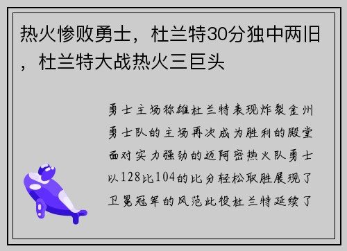 热火惨败勇士，杜兰特30分独中两旧，杜兰特大战热火三巨头