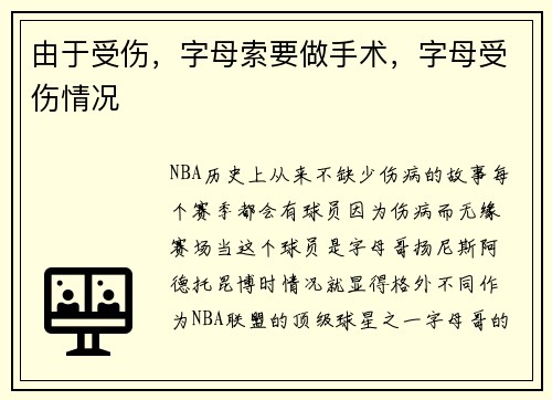 由于受伤，字母索要做手术，字母受伤情况
