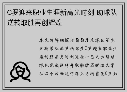 C罗迎来职业生涯新高光时刻 助球队逆转取胜再创辉煌
