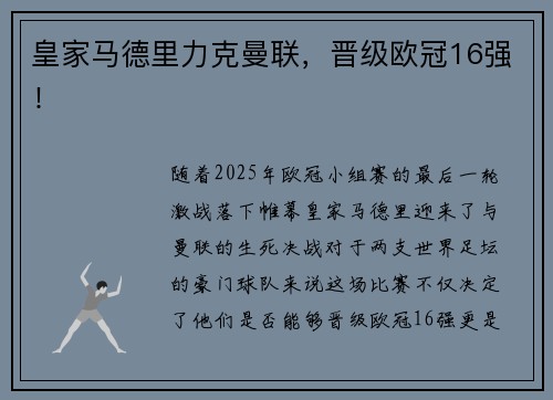 皇家马德里力克曼联，晋级欧冠16强！