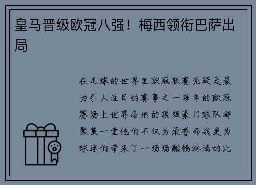 皇马晋级欧冠八强！梅西领衔巴萨出局