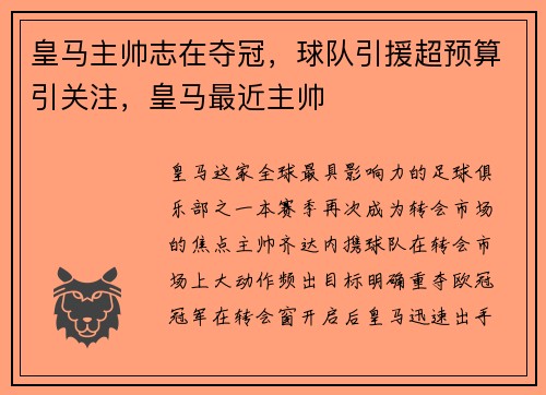 皇马主帅志在夺冠，球队引援超预算引关注，皇马最近主帅