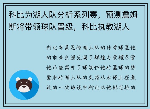 科比为湖人队分析系列赛，预测詹姆斯将带领球队晋级，科比执教湖人