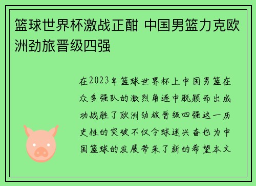 篮球世界杯激战正酣 中国男篮力克欧洲劲旅晋级四强
