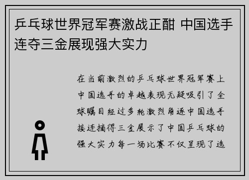 乒乓球世界冠军赛激战正酣 中国选手连夺三金展现强大实力