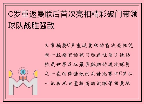 C罗重返曼联后首次亮相精彩破门带领球队战胜强敌