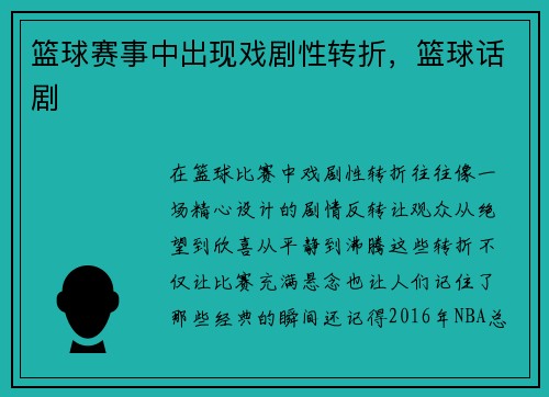 篮球赛事中出现戏剧性转折，篮球话剧