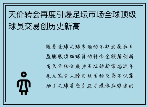 天价转会再度引爆足坛市场全球顶级球员交易创历史新高