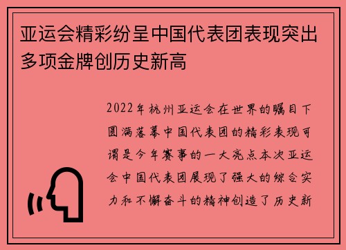 亚运会精彩纷呈中国代表团表现突出多项金牌创历史新高