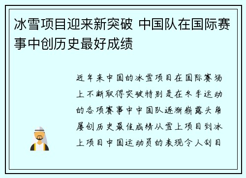 冰雪项目迎来新突破 中国队在国际赛事中创历史最好成绩
