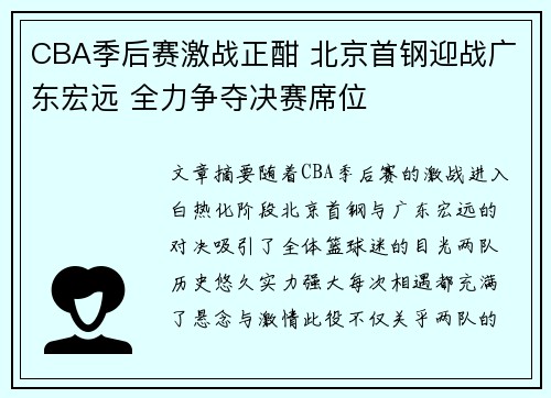 CBA季后赛激战正酣 北京首钢迎战广东宏远 全力争夺决赛席位