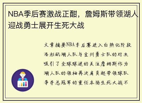 NBA季后赛激战正酣，詹姆斯带领湖人迎战勇士展开生死大战