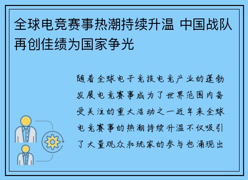 全球电竞赛事热潮持续升温 中国战队再创佳绩为国家争光
