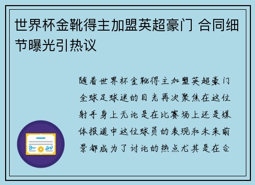 世界杯金靴得主加盟英超豪门 合同细节曝光引热议
