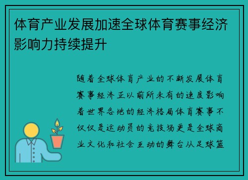 体育产业发展加速全球体育赛事经济影响力持续提升