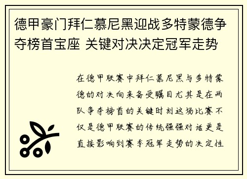 德甲豪门拜仁慕尼黑迎战多特蒙德争夺榜首宝座 关键对决决定冠军走势
