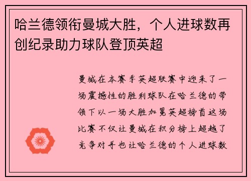 哈兰德领衔曼城大胜，个人进球数再创纪录助力球队登顶英超