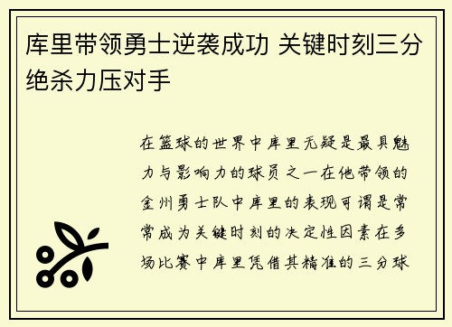 库里带领勇士逆袭成功 关键时刻三分绝杀力压对手