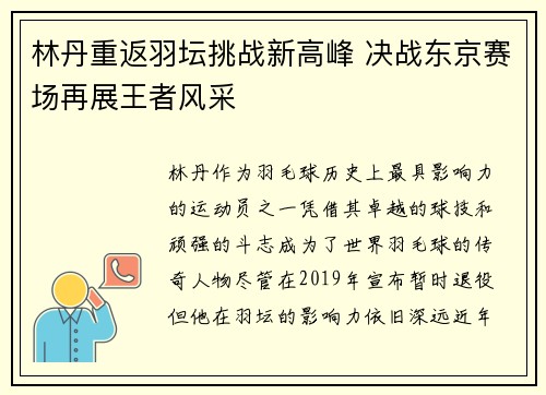 林丹重返羽坛挑战新高峰 决战东京赛场再展王者风采