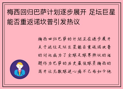 梅西回归巴萨计划逐步展开 足坛巨星能否重返诺坎普引发热议