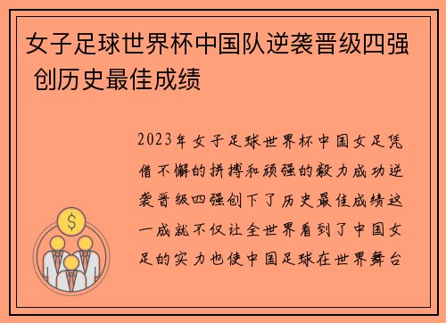 女子足球世界杯中国队逆袭晋级四强 创历史最佳成绩
