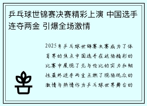 乒乓球世锦赛决赛精彩上演 中国选手连夺两金 引爆全场激情