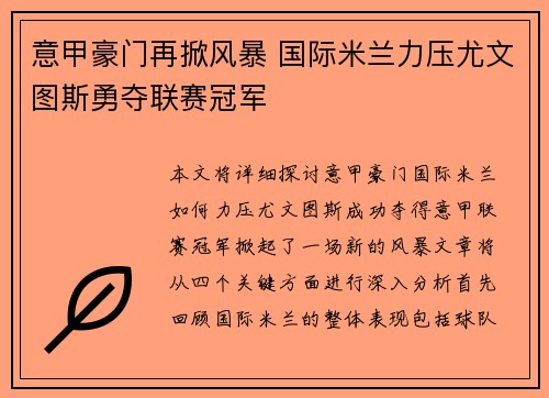 意甲豪门再掀风暴 国际米兰力压尤文图斯勇夺联赛冠军