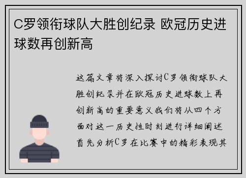 C罗领衔球队大胜创纪录 欧冠历史进球数再创新高